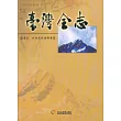 臺灣全志─卷九：社會志.社會階層篇