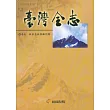 臺灣全志─卷九：社會志.社會福利篇
