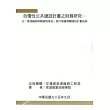 自償性公共建設計畫之財務研究─以『高速鐵路相關建設基金』執行高鐵相關建設計畫為例