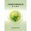 中華民國94年國家建設計畫執行檢討