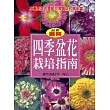 四季盆花栽培指南