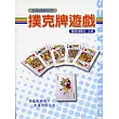 撲克牌遊戲