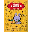 卡通簡筆畫
