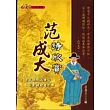 范成大詩欣賞