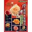 玫瑰栽培與繁殖法