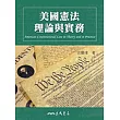 美國憲法理論與實務