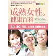 成熟女性健康百科─30.40.50 女性實用醫學全書