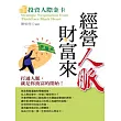 經營人脈財富來