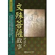 文殊菩薩故事
