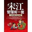 宋江管理有一套