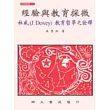 經驗與教育探微─杜威(J.Dewey)教育哲學之詮釋