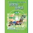 新文化日本語中級2 CD-ROM