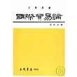 國際貿易論