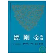 新譯金剛經(二版)(平)