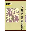 入聲字箋論(平)
