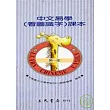 中文易學(看圖識字)課本第一冊