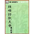 鍾嶸詩歌美學(平)
