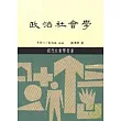 政治社會學(平)