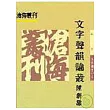 文字聲韻論叢(平)
