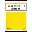 成本會計(下)(增訂新版)
