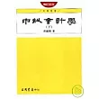中級會計學(下)(增訂新版)