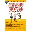 把話說得更巧妙