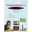GI的通(言尺)實踐講座(3)(附1MP3)