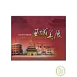 2007新竹市第五屆風城美展 ─ 花園城市迎新春.彩繪迎曦東門城
