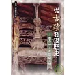 從古蹟發現歷史