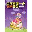 如何撰寫一份簡單報告(一到三年級)