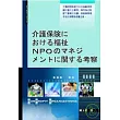 日本介護保險制度下福祉NPO之經營管理(日文書)