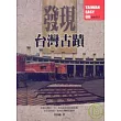發現台灣古蹟