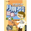 全國高中月期考題庫大搜查─歷史(一)