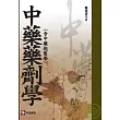 中藥藥劑學
