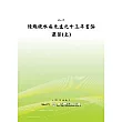 陳總統水扁先生九十三年言論選集(上) (POD)