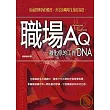 職場AQ：激化你的工作DNA