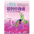 把朋友吸到你身邊