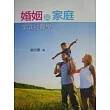 婚姻與家庭─家庭社會學(五版)