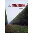 21世紀社會學