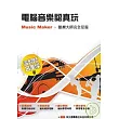 電腦音樂認真玩：Music Maker 酷樂大師完全征服(POD)