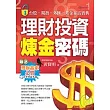 理財投資煉金密碼