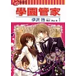 學園管家 1