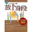 放下身段