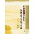 「社會整體性」觀念與中國現代長篇小說的發生和形成