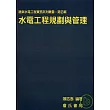 水電工程規劃與管理