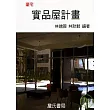 豪宅實品屋計畫