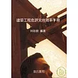 建築工程危評文件效率手冊