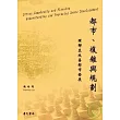 都市複雜與規劃：理解並改善都市發展─Cities， Complexity and Planning ： Understanding and Improving Urban Development
