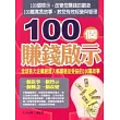 100 個賺錢啟示
