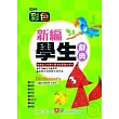 彩色新編學生辭典